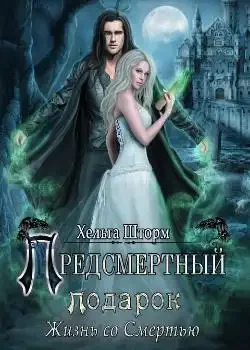Обложка «Предсмертный подарок»