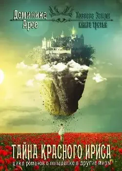 Обложка «Хозяева Земли. Тайна Красного ириса (книга 3)»