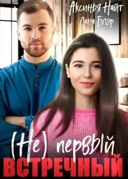 Обложка «(Не) первый встречный»