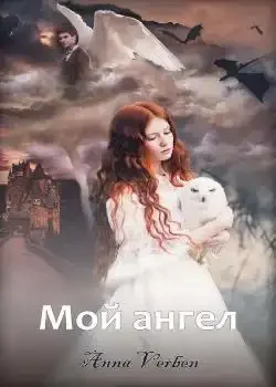 Обложка «Мой ангел»