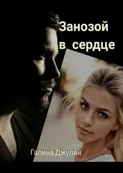 Обложка «Занозой в сердце»