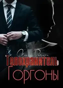 Обложка «Телохранитель Горгоны»