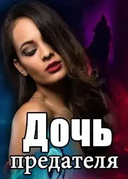 Обложка «Дочь предателя»
