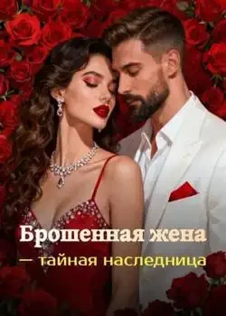 Обложка «Брошенная жена — тайная наследница»