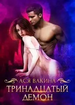 Обложка «Тринадцатый демон»