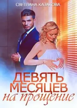 Обложка «Девять месяцев на прощение»