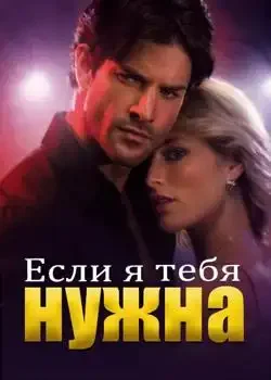 Обложка «Если я тебе нужна»