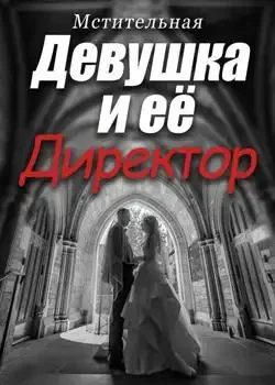 Обложка «Мстительная Девушка и её Директор»