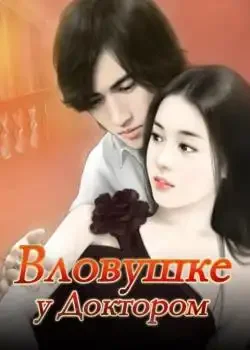 Обложка «В ловушке у Доктором»