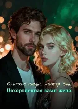 Обложка «Слишком поздно, мистер Дон: Похороненная вами жена»