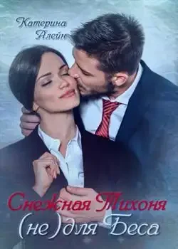 Обложка «Снежная Тихоня (не) для Беса...»