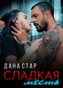 Обложка «Сладкая месть»