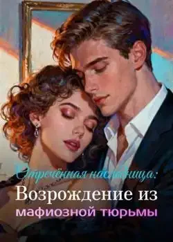 Обложка «Отречённая наследница: Возрождение из мафиозной тюрьмы»