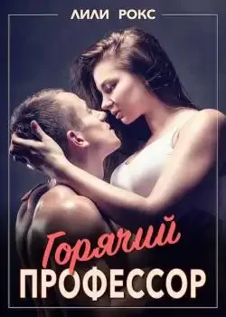 Обложка «Горячий профессор»