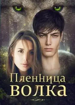 Обложка «Пленница волка»