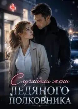 Обложка «Случайная жена ледяного полковника»