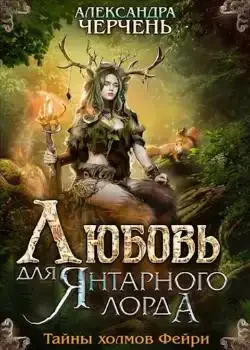 Обложка «Тайны холмов фейри - 3. Любовь для Янтарного лорда»