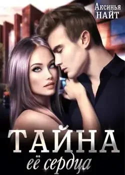 Обложка «Тайна её сердца»