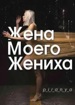 Обложка «Жена моего жениха»