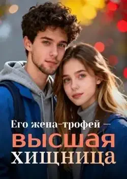 Обложка «Его жена-трофей — высшая хищница»