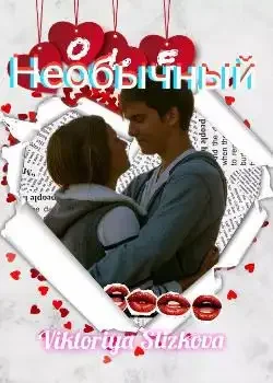 Обложка «Необычный»