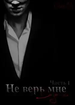 Обложка «Не верь мне»