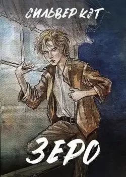 Обложка «Зеро»