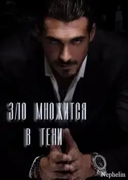 Обложка «Зло множится в тени»