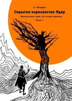 Обложка «Скрытое Королевство Ядар. Книга Первая. »