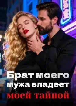 Обложка «Брат моего мужа владеет моей тайной»