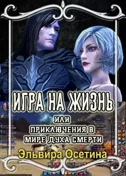 Обложка «Игра на жизнь, или Приключения в Мире Духа Смерти.»