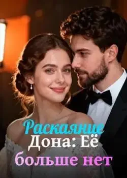 Обложка «Раскаяние Дона: Её больше нет»