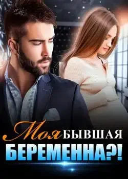 Обложка «Моя бывшая беременна?!»