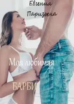 Обложка «Моя любимая Барби»