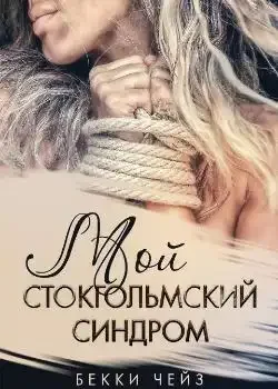 Обложка «Мой стокгольмский синдром»