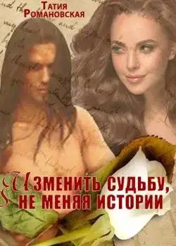 Обложка «Изменить судьбу, не меняя истории»
