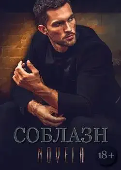 Обложка «"Соблазн"»