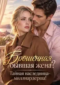 Обложка «Брошенная бывшая жена? Тайная наследница-миллиардерша!»