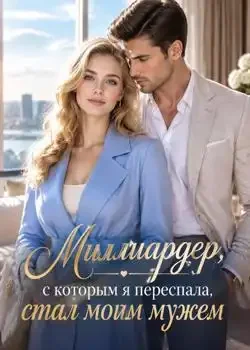 Обложка «Миллиардер, с которым я переспала, стал моим мужем»