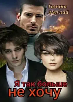 Обложка «Я так больше не хочу...»