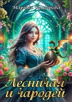 Обложка «Лесничая для чародея»