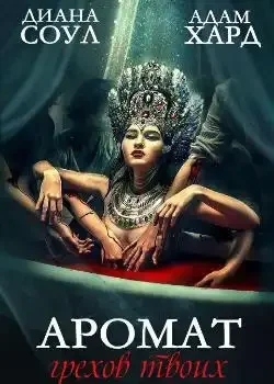 Обложка «Аромат грехов твоих»