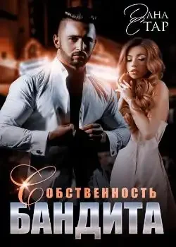 Обложка «Собственность бандита»