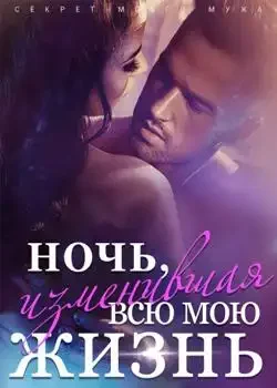 Обложка «Секрет моего мужа. Ночь, изменившая всю мою жизнь. »