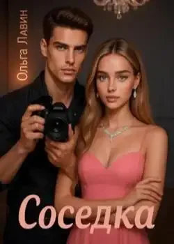 Обложка «Соседка»