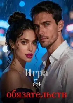 Обложка «Игра без обязательств»