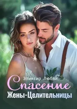 Обложка «Эликсир Любви: Спасение Жены-Целительницы»