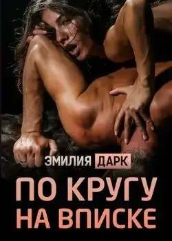 Обложка «По кругу на вписке»