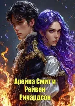 Обложка «Арейна Смит и Рейвен Ричардсон»