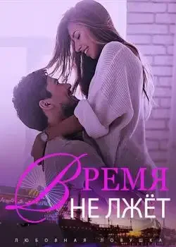 Обложка «Любовная Ловушка: Время Не Лжёт»